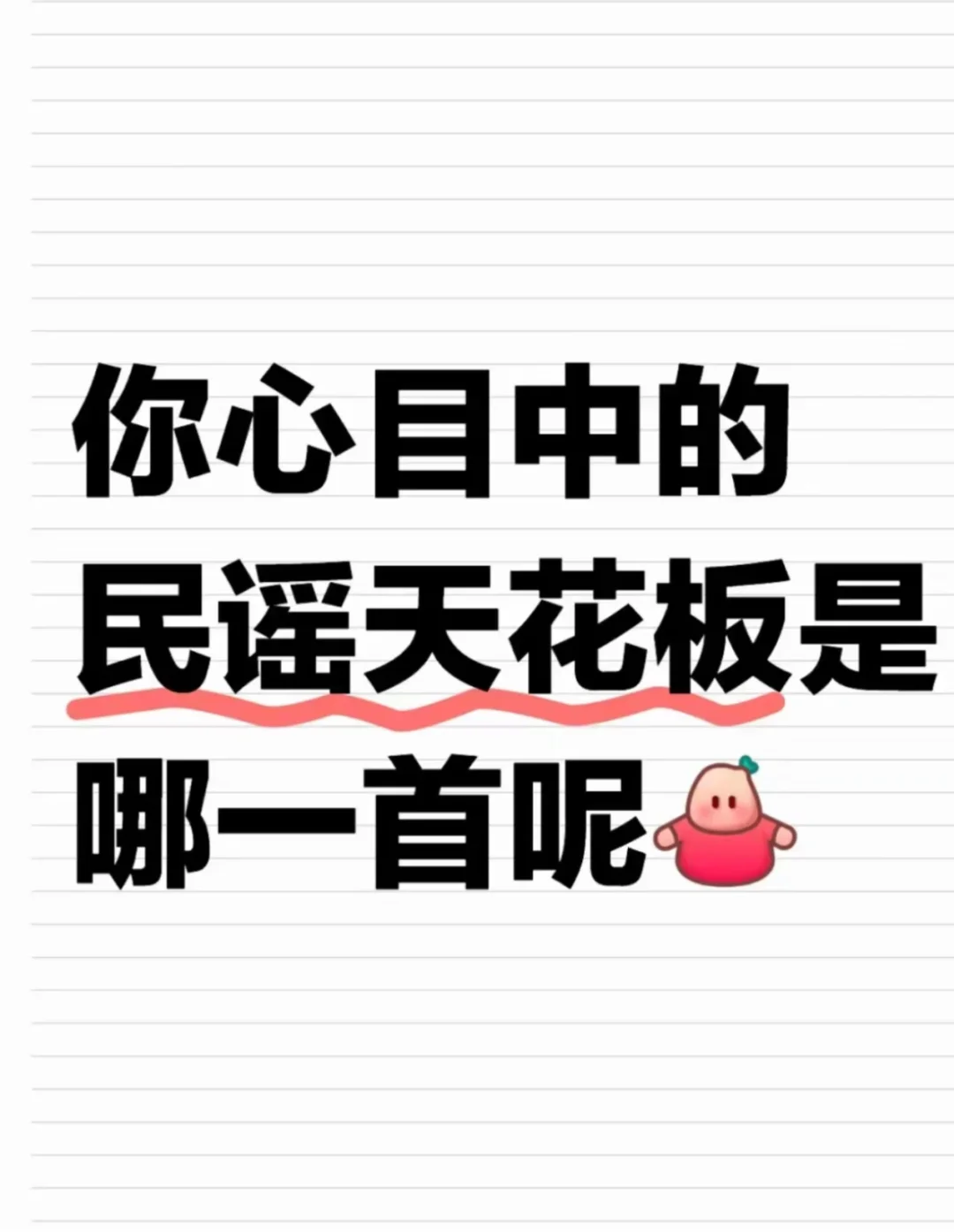 你心中的民谣天花板是哪一首呢