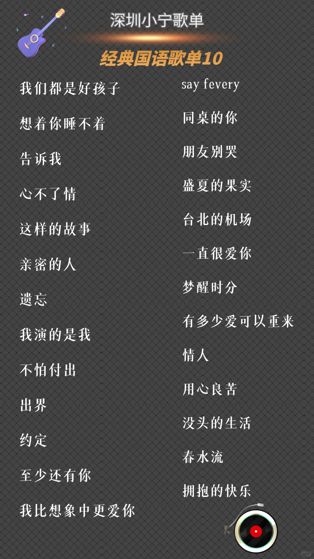 经典国语歌单大全