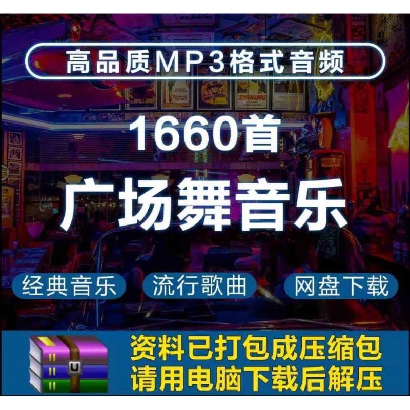 ❄️1660首广场舞DJ音乐包!大妈必备!
