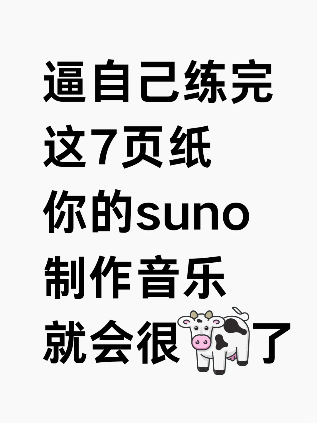 逼自己练完这7页纸,你的suno作曲会很🐮