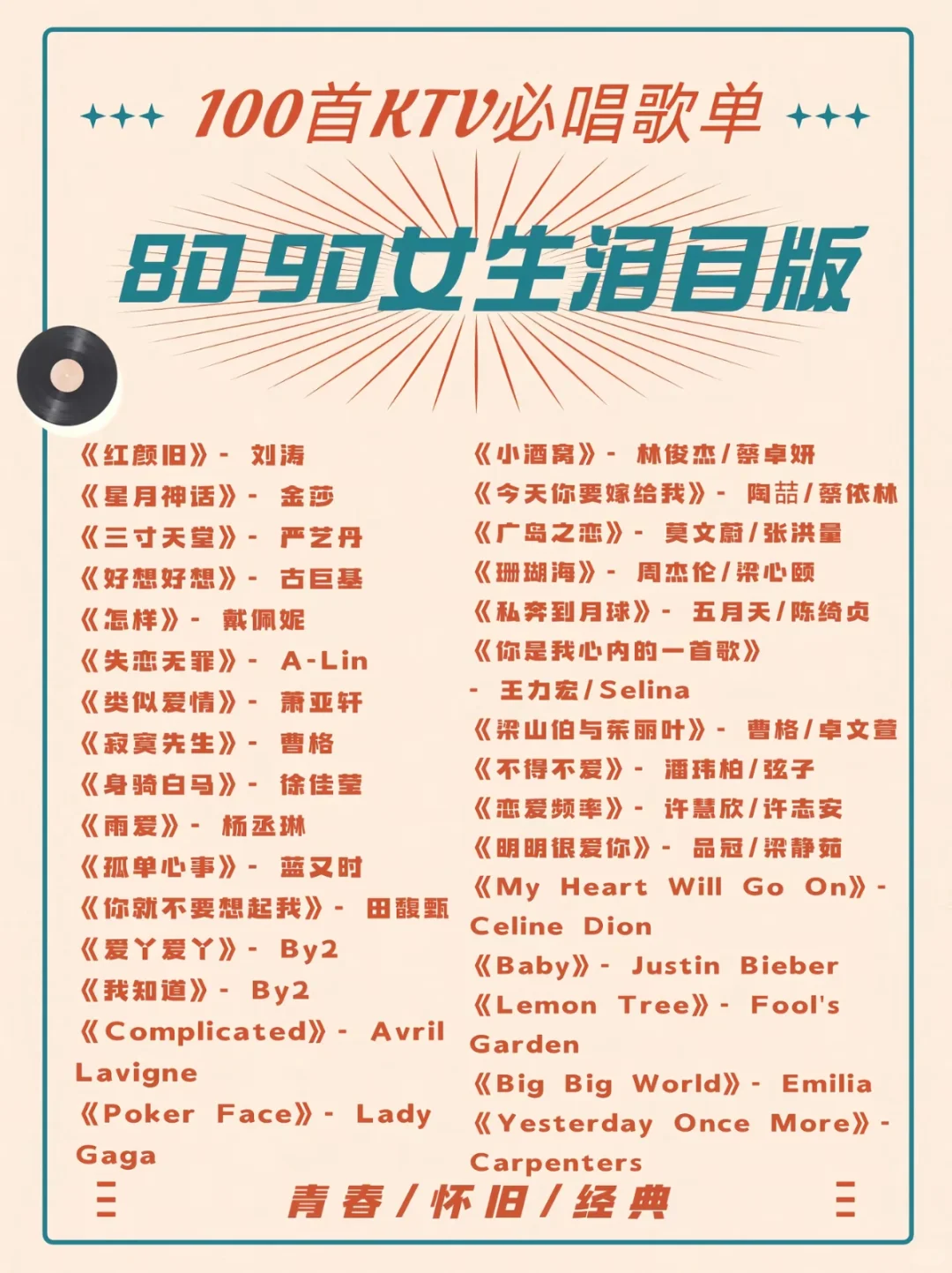 KTV必唱歌单（8090女生泪目版）
