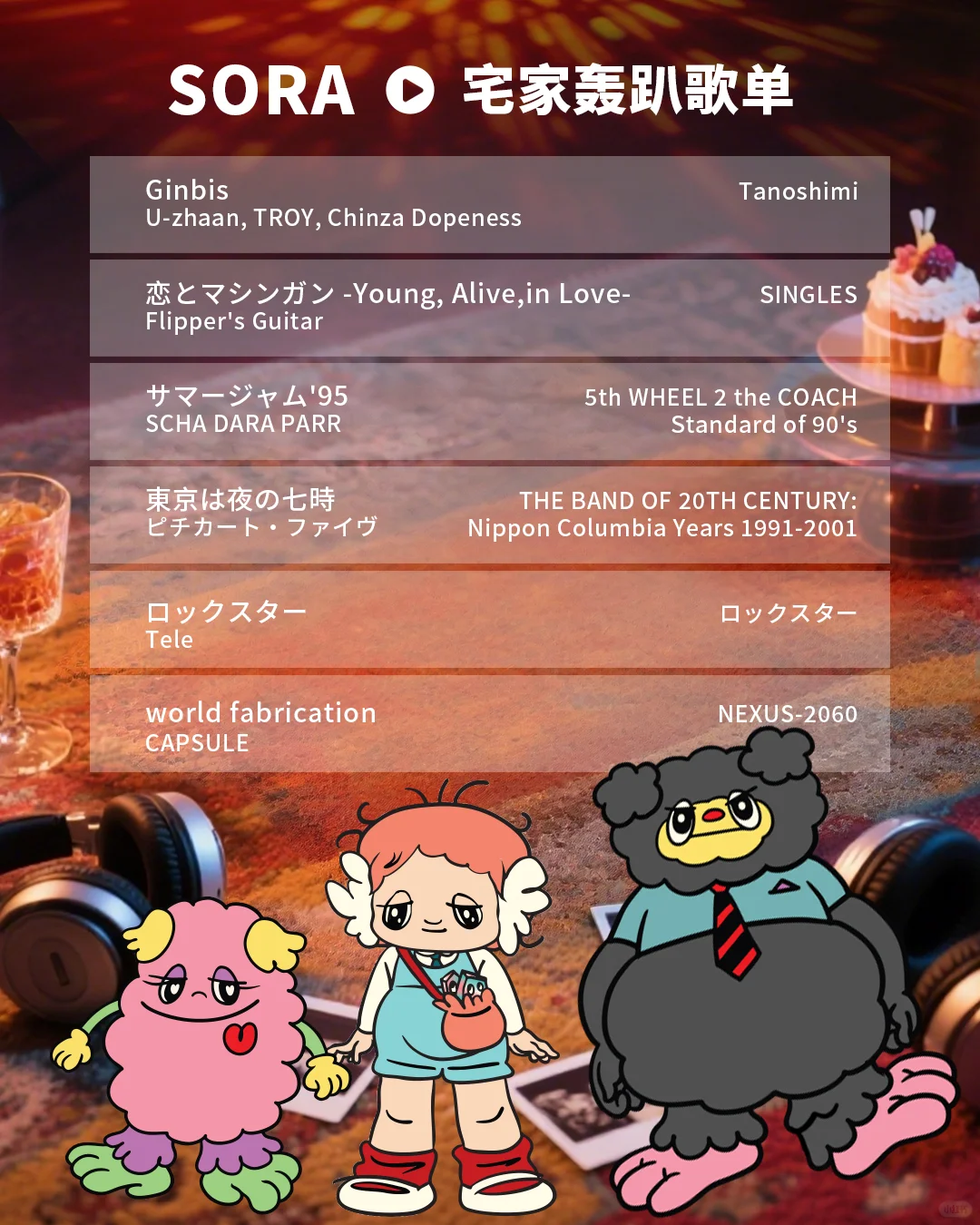 夏日歌单放送🎧Sora为你推荐