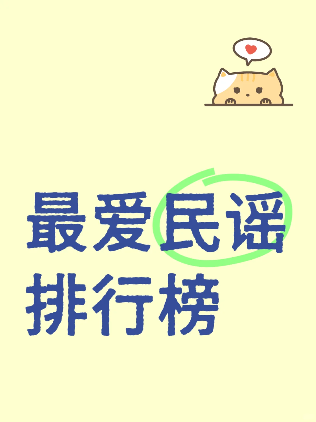 《你心中的民谣NO.1》