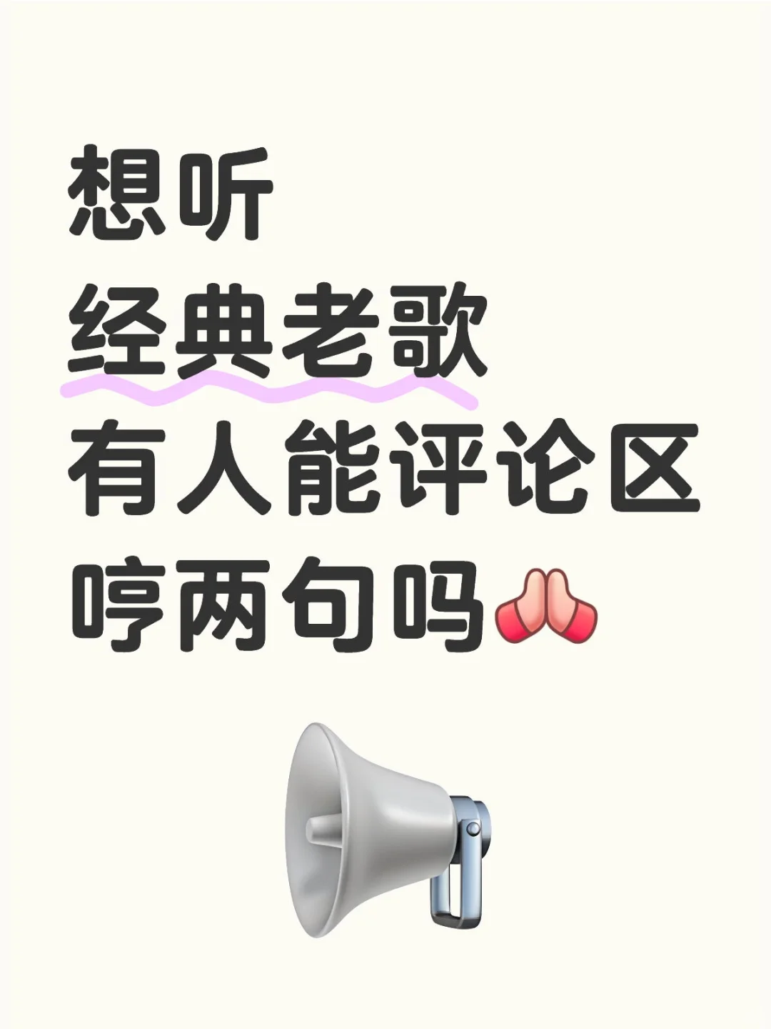 想听经典老歌有人能评论区哼两句吗
