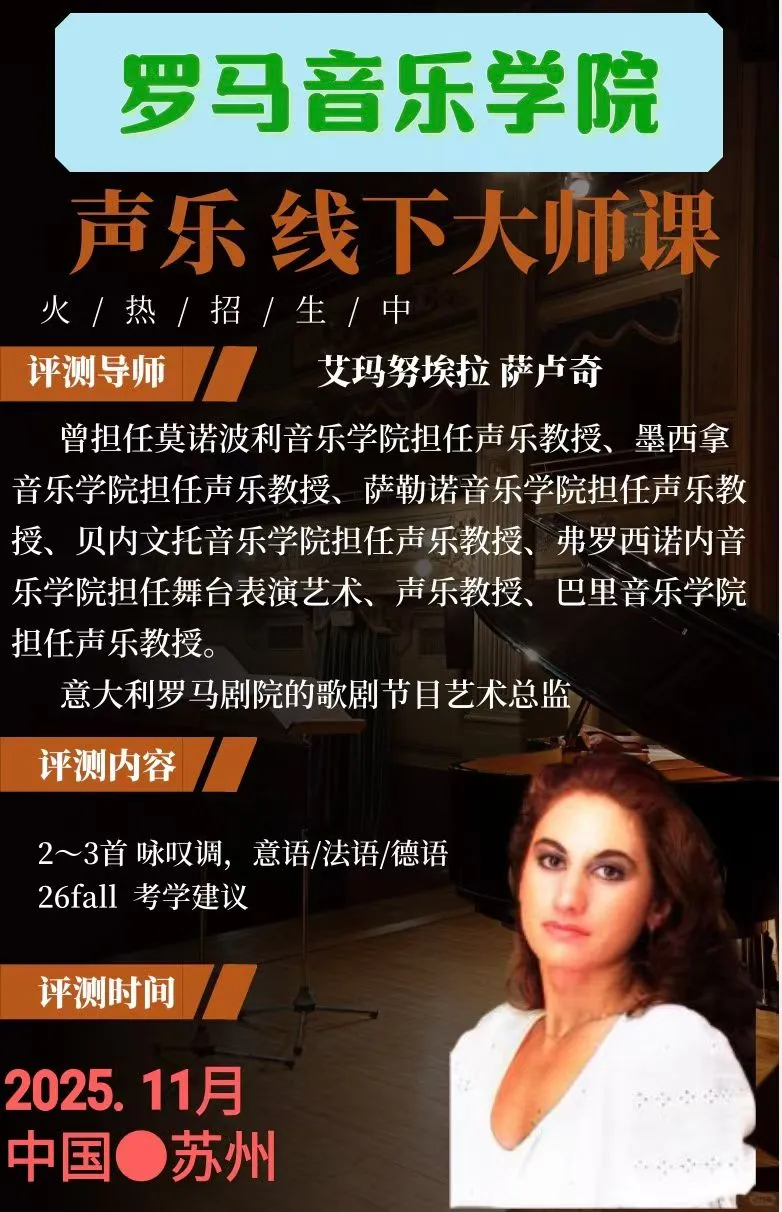 罗马音乐学院：钢琴&声乐大师课