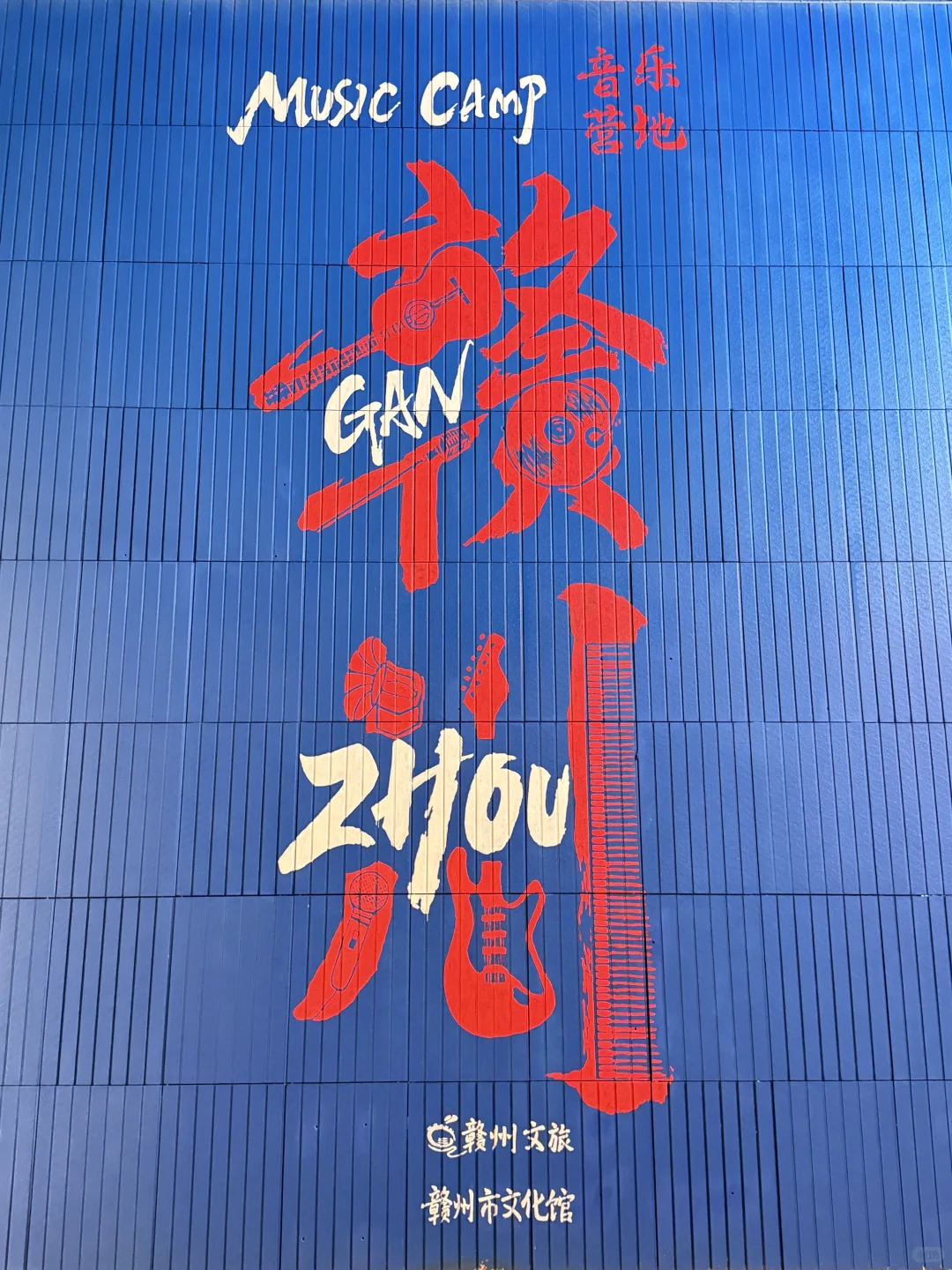 赣州！免费的浪漫🎵摇滚音乐角派对