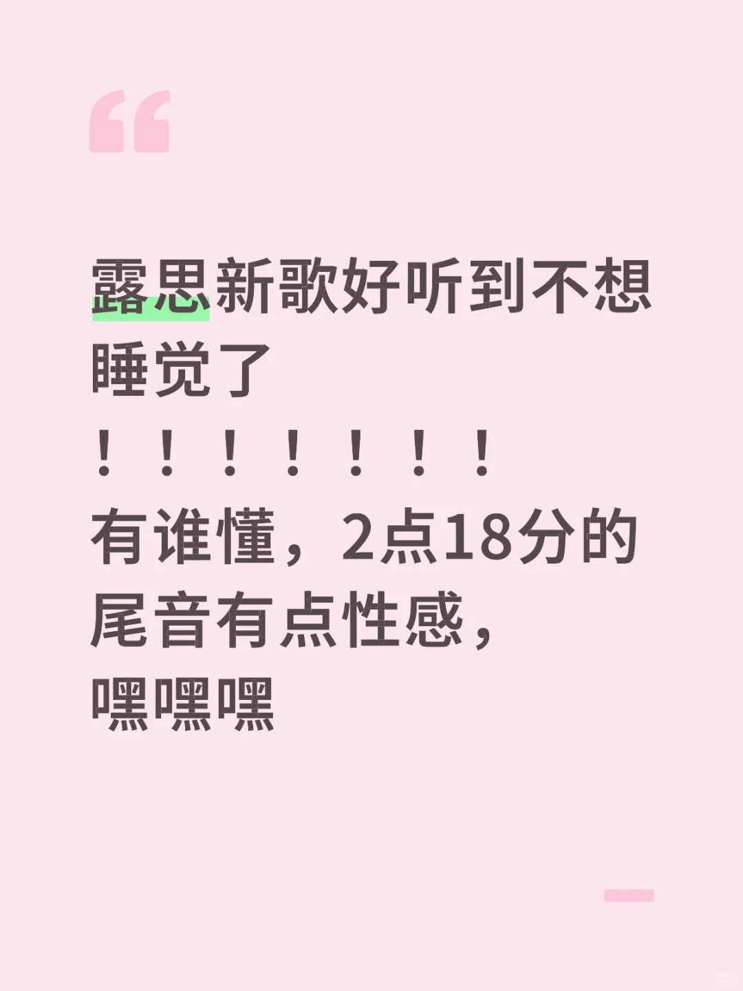 好听，爱听，听一辈子