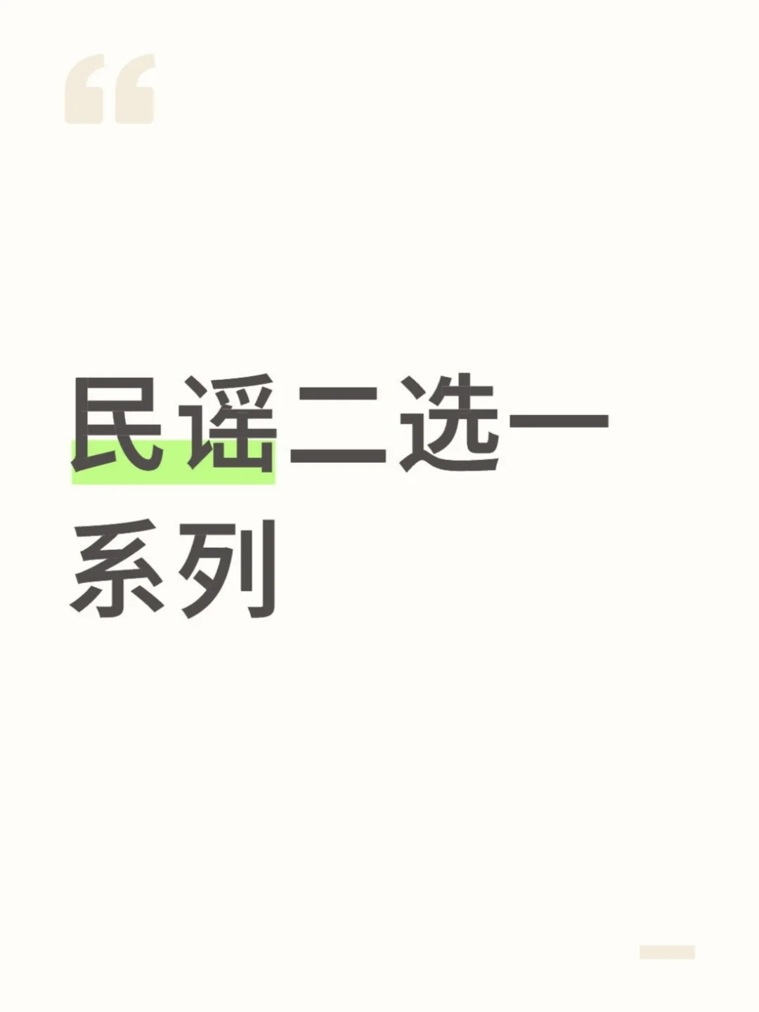 民谣二选一