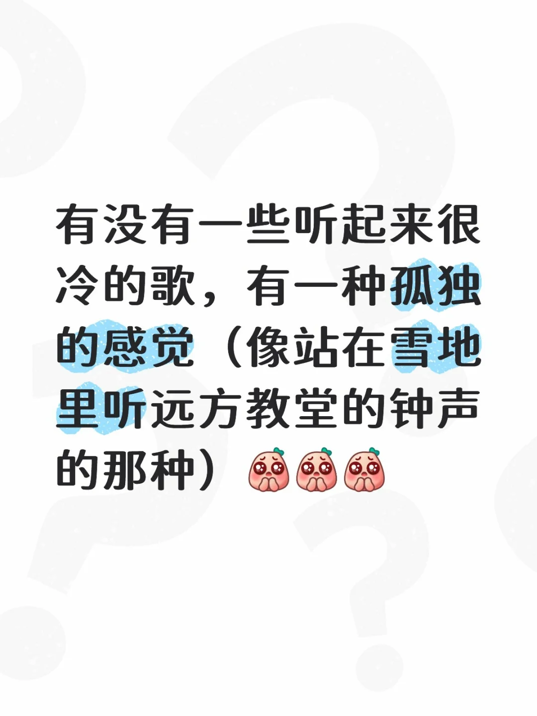 有没有听起来很冷的歌