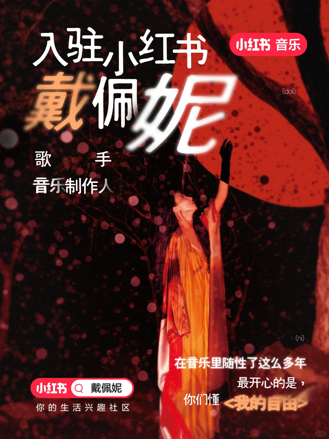 音乐里见自由🔴全能唱作人戴佩妮入驻小红书