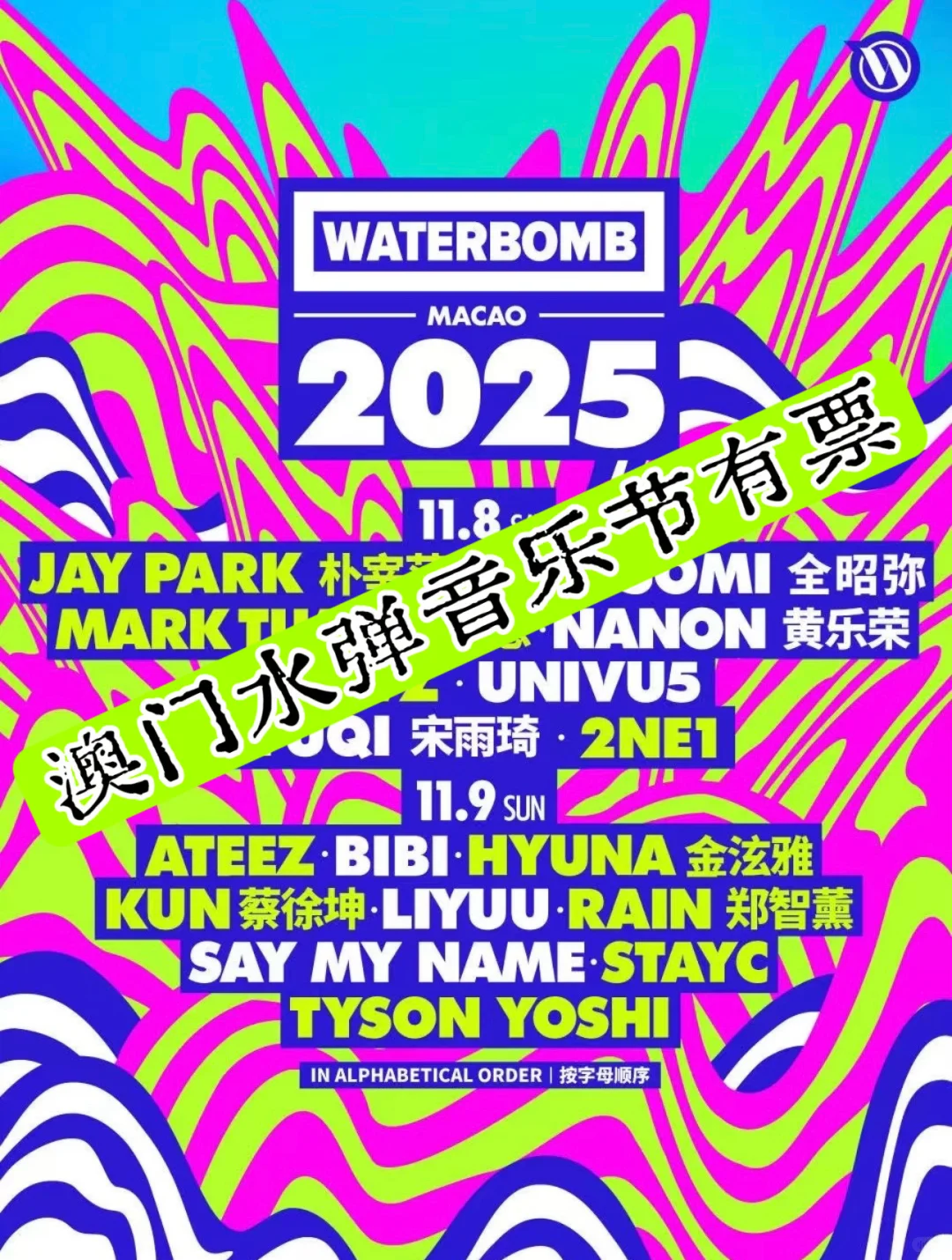 澳门waterbomb水弹音乐节有票折扣大