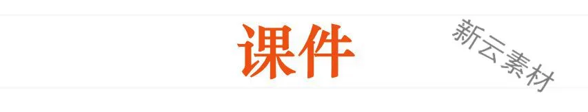 ❄️中职艺术音乐教案word+课件+视频!