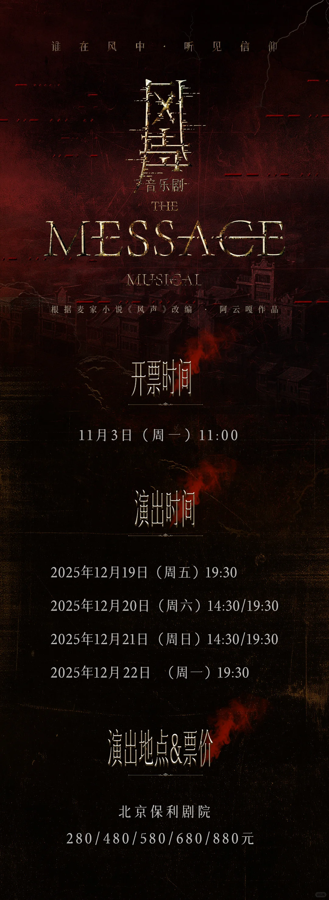 音乐剧《风声》 全国巡演北京站