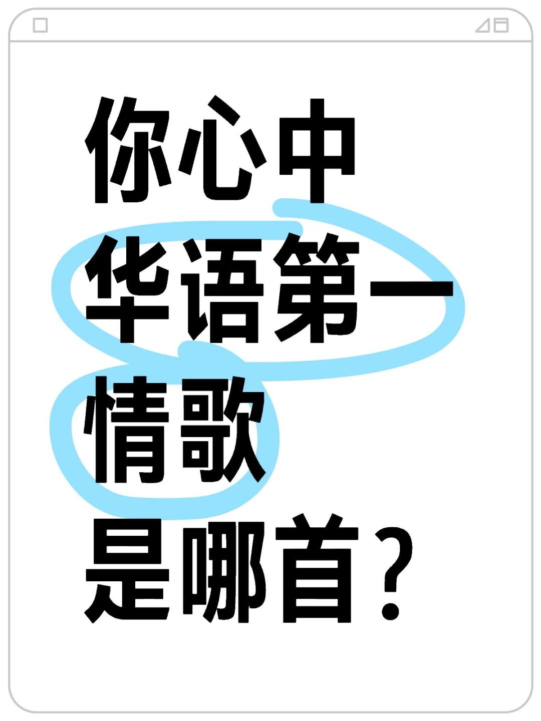 最强华语情歌！