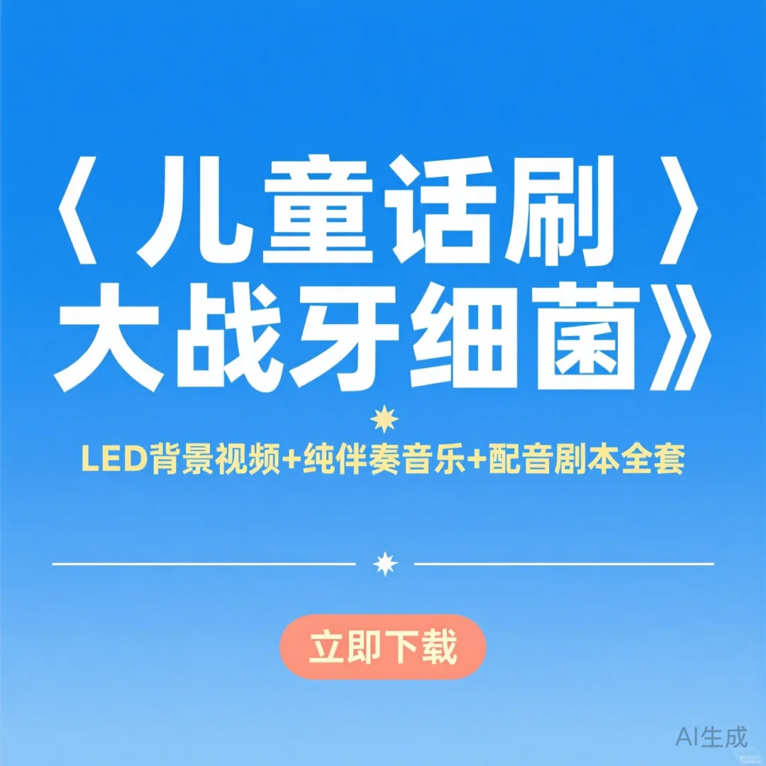 儿童话剧《牙刷大战牙细菌》| 伴奏音乐配音