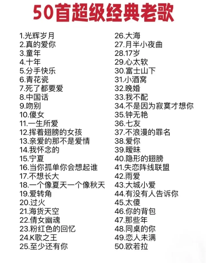 50首经典老歌