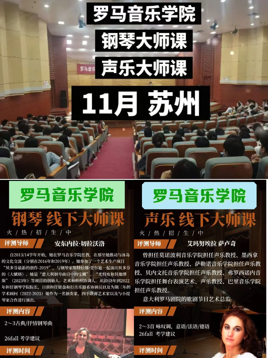 罗马音乐学院：钢琴&声乐大师课