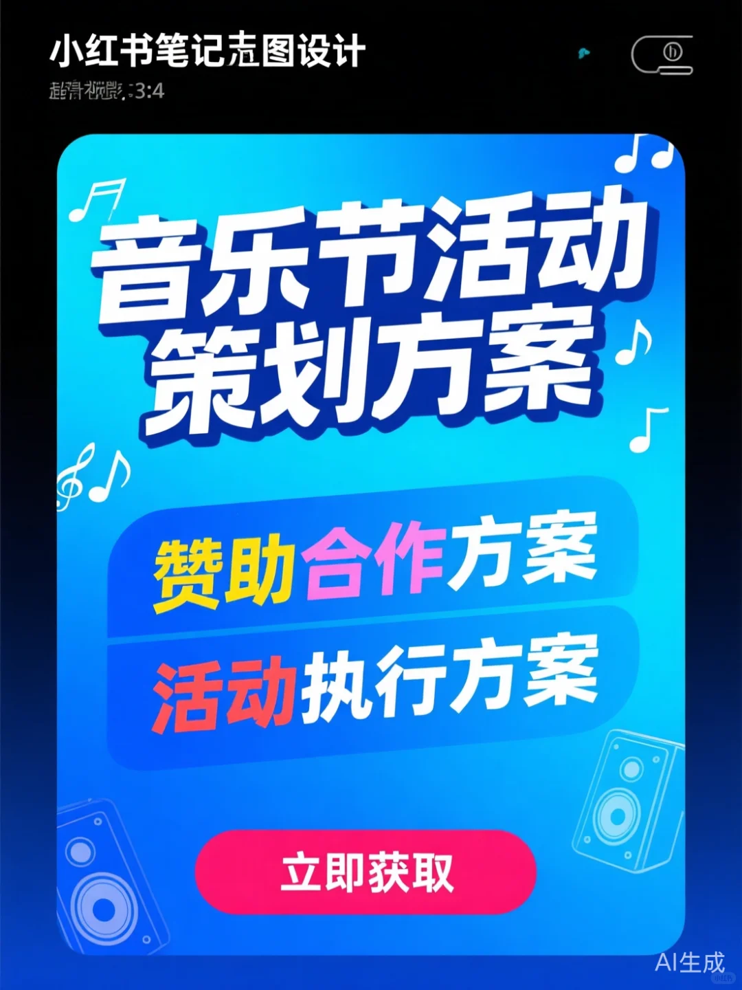 音乐节策划秘籍·赞助执行全攻略