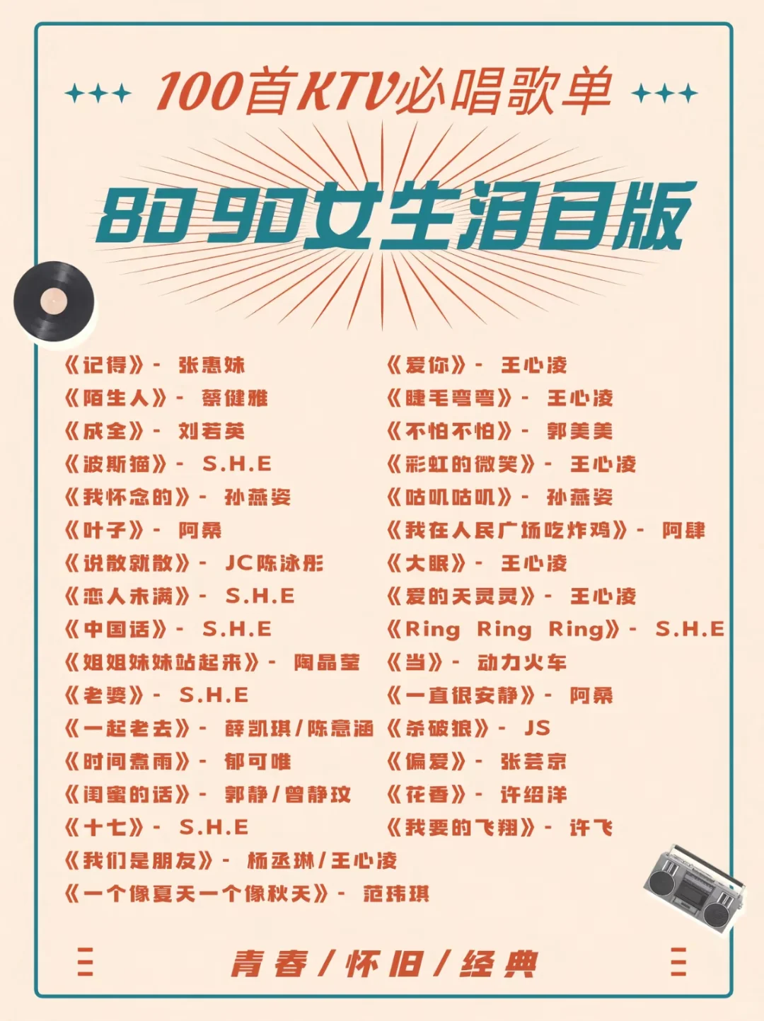 KTV必唱歌单（8090女生泪目版）