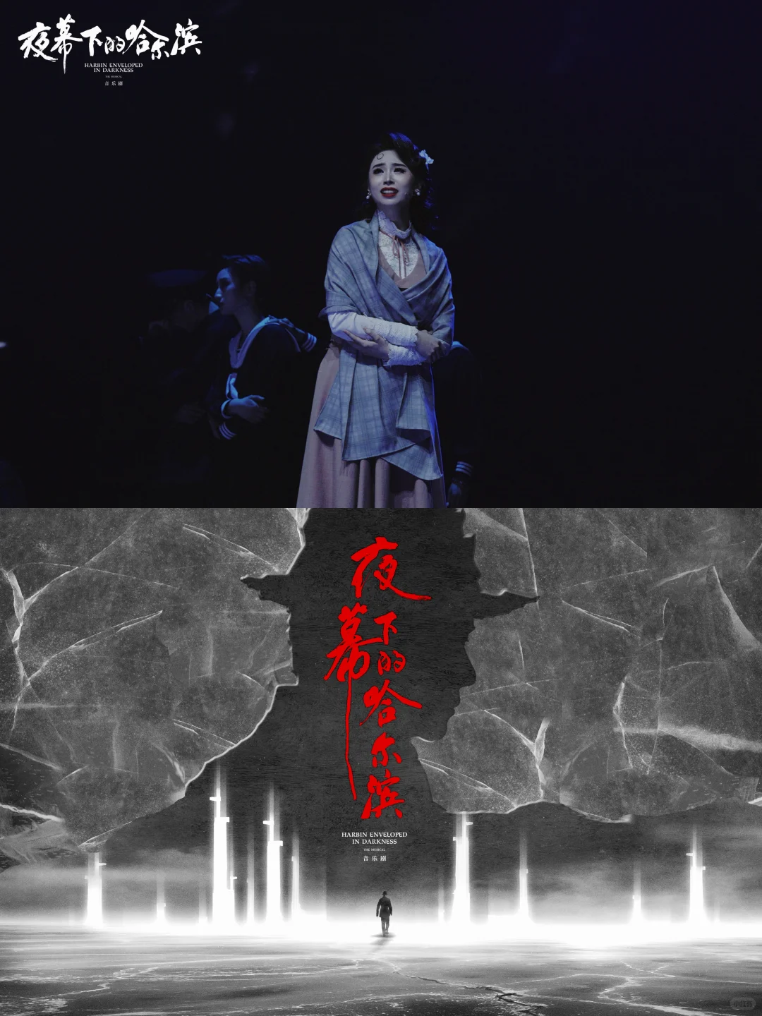 谍战音乐剧｜夜幕下的哈尔滨11月杭州见