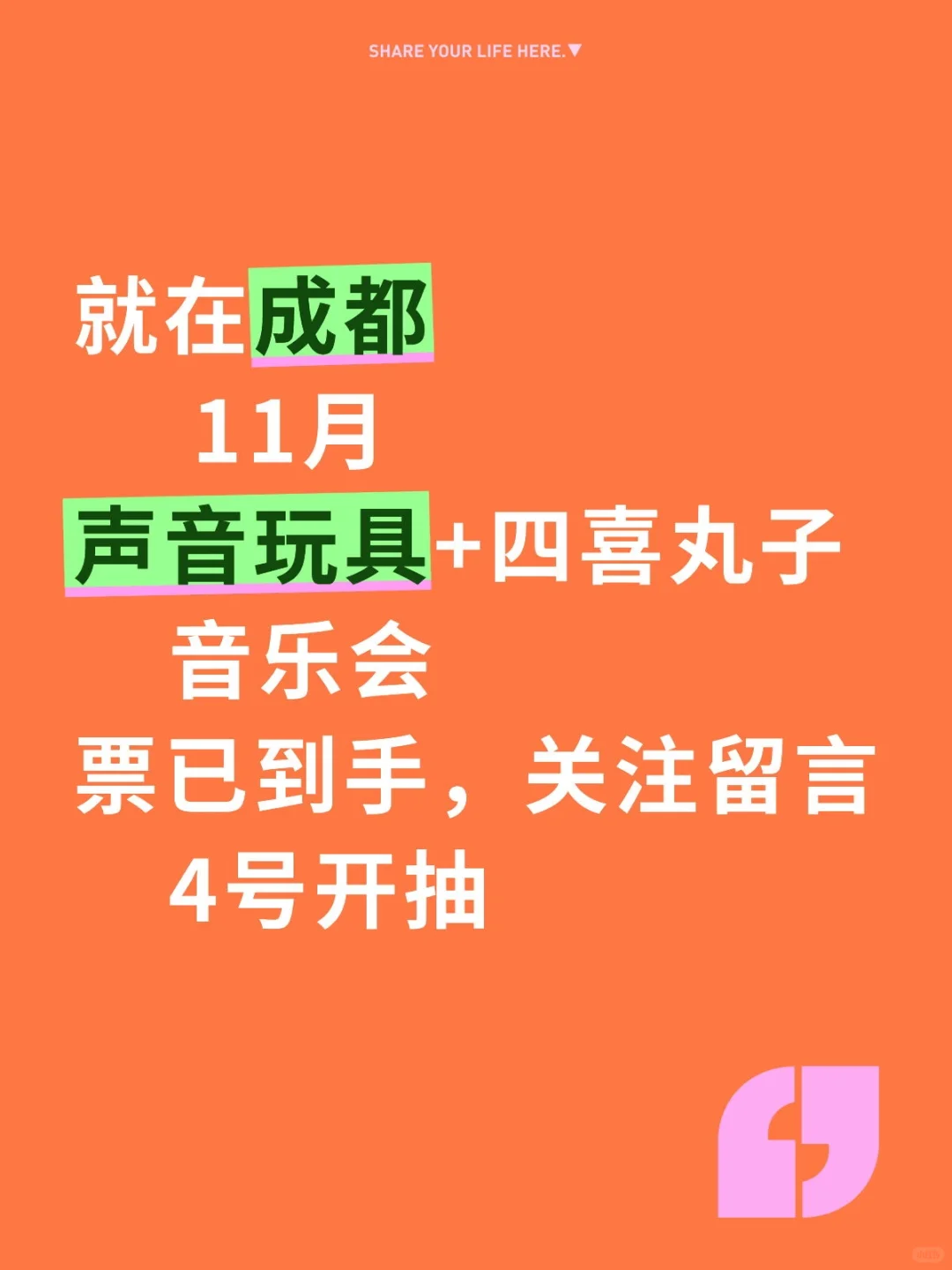 11月音乐会,声音玩具,四喜丸子活力开唱