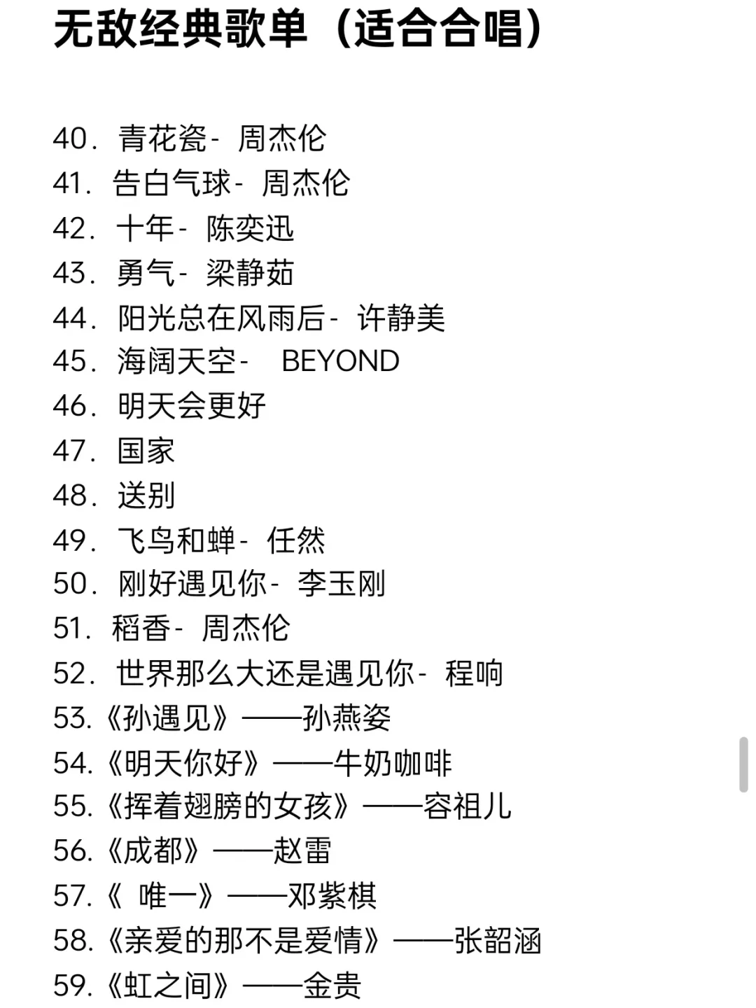 无敌经典歌单适合合唱