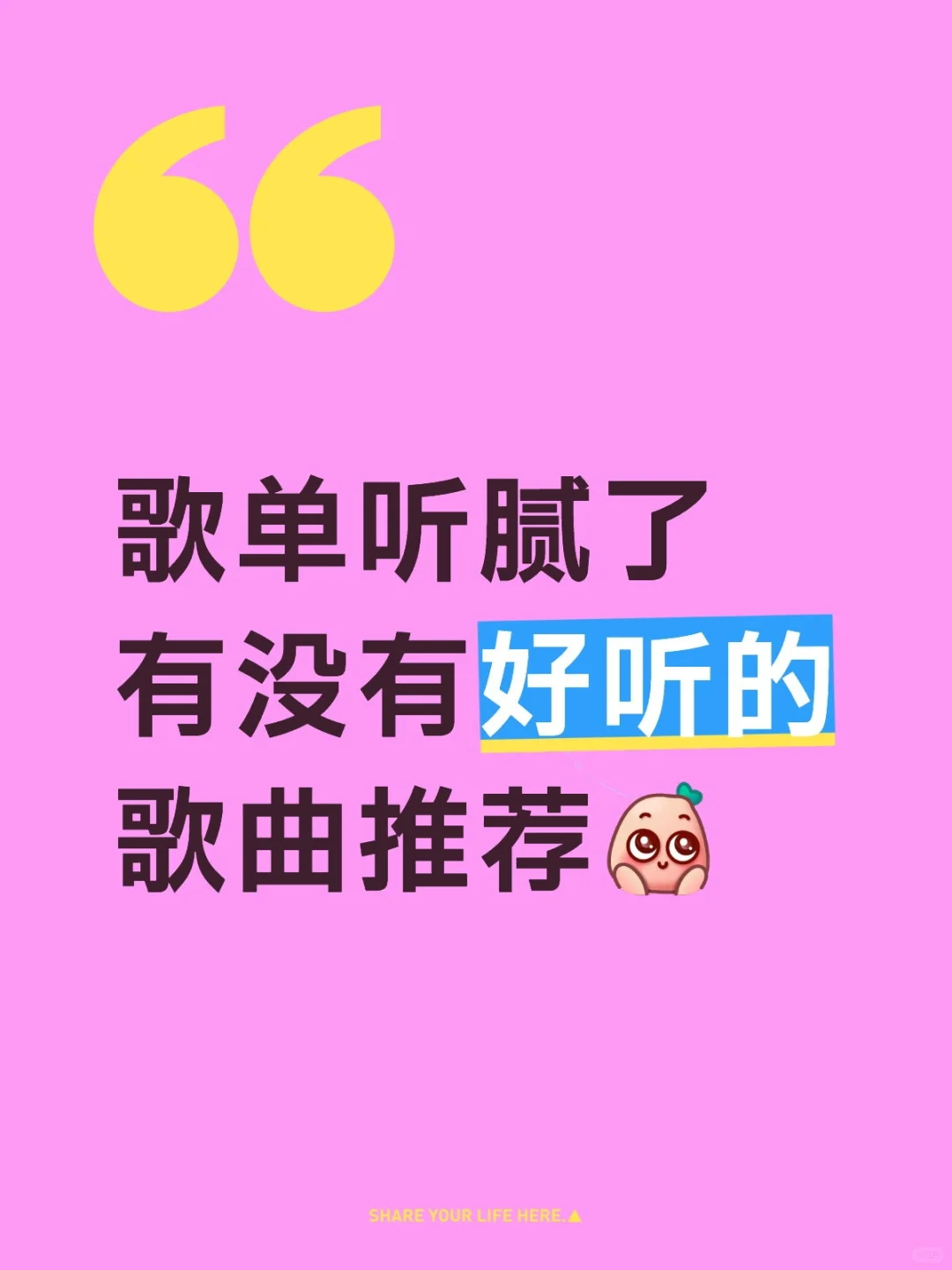 想听听大家最喜欢的一首歌