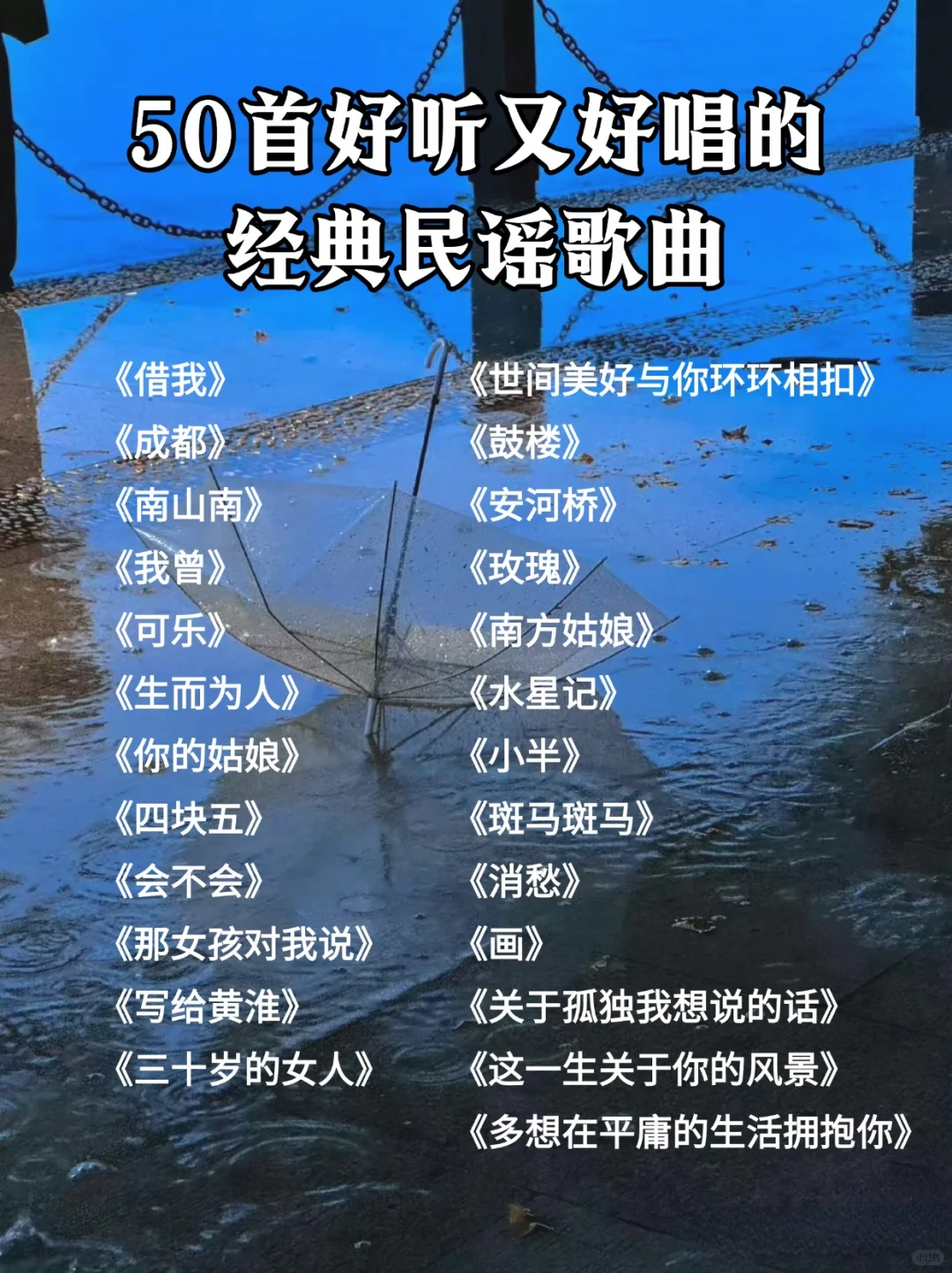 50首好听又好唱的经典民谣歌曲