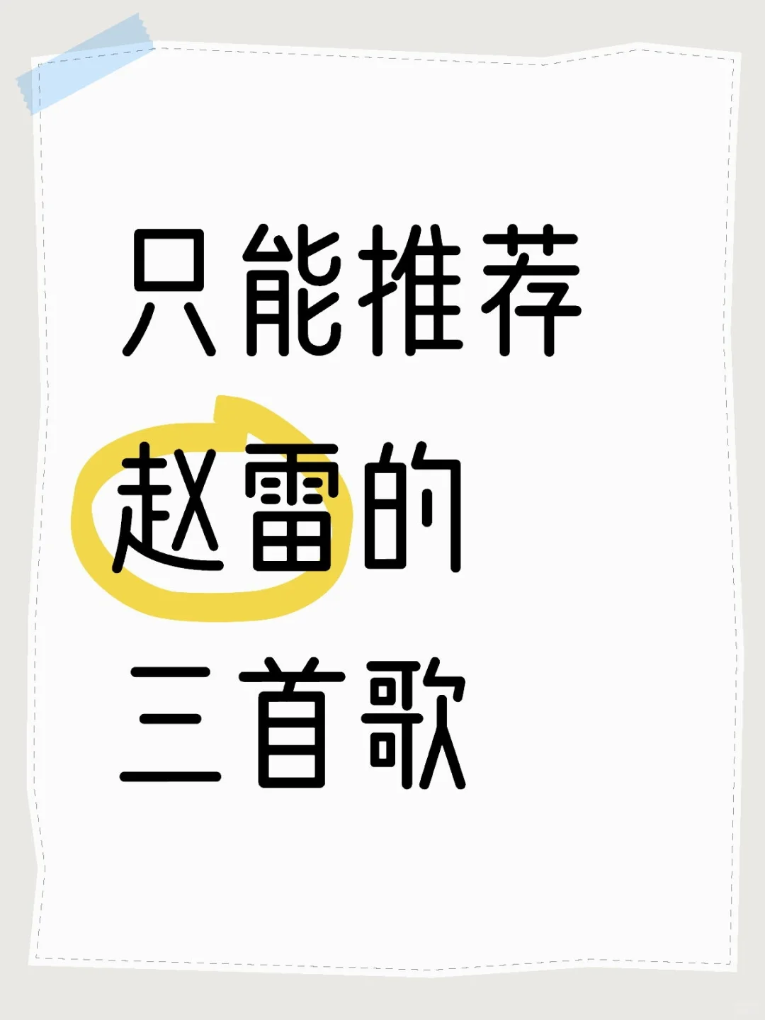 突击检查!赵雷最好听的三首歌是…