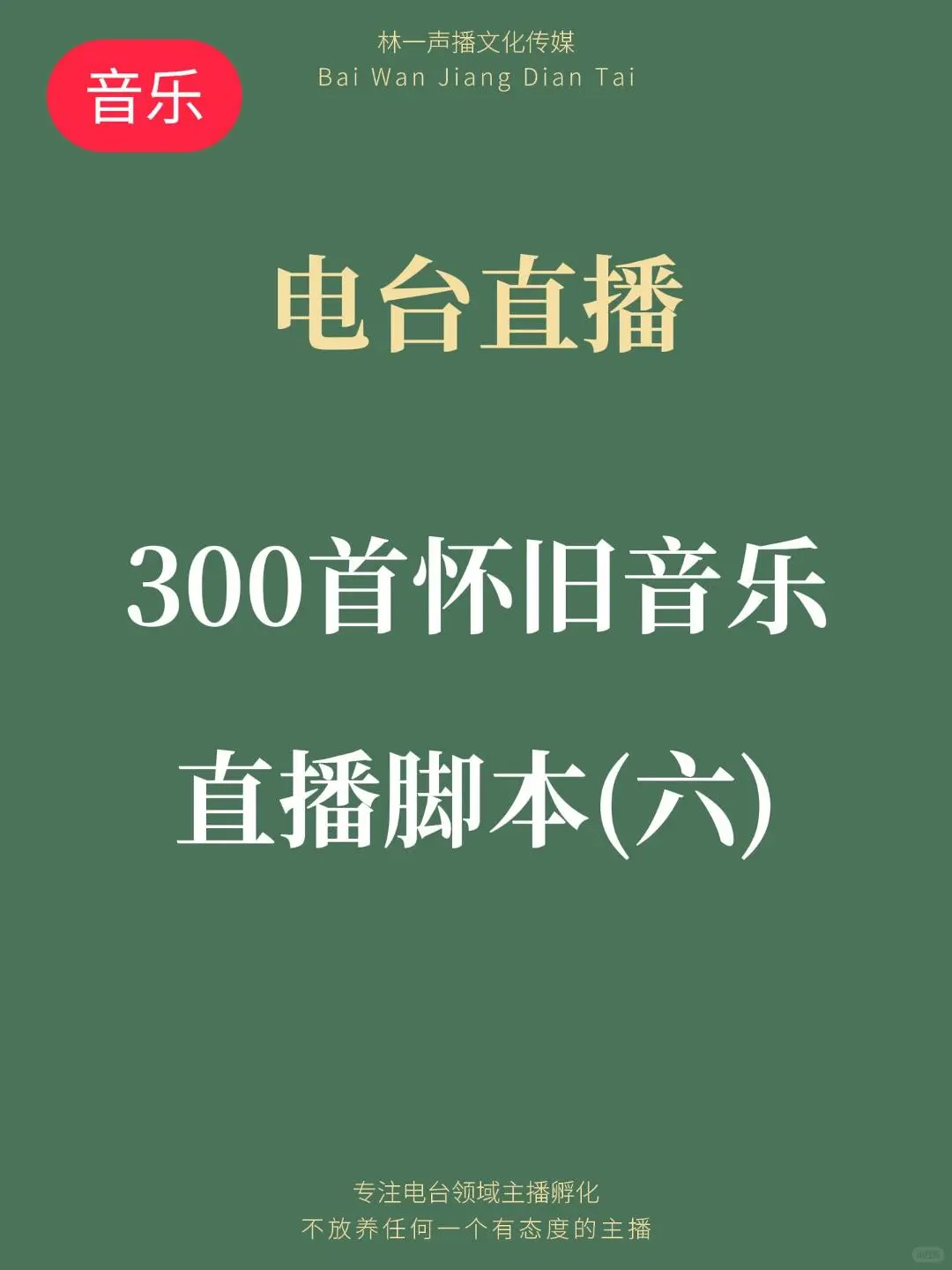 300首怀旧音乐直播脚本连载(六)