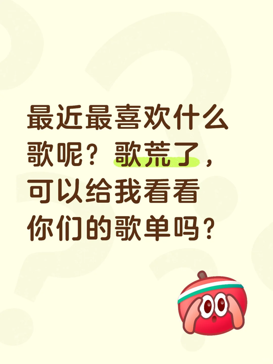 喜欢听什么歌和状态有关吧