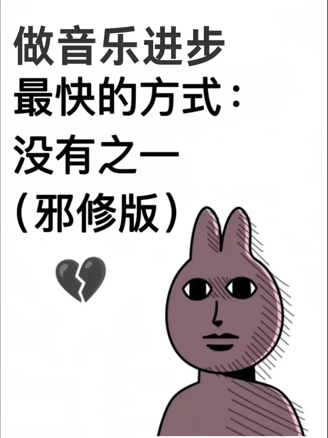 一个很变态但做音乐很牛的邪修方法!🐮