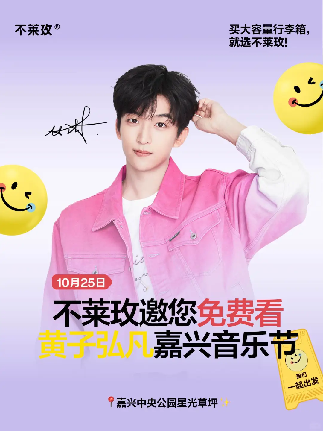 小堡,这周末和黄子一起回“嘉”呀~