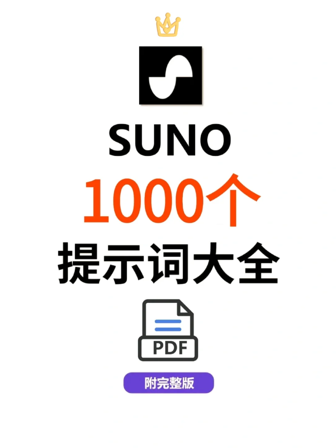 Suno写歌必备!万能提示词分享