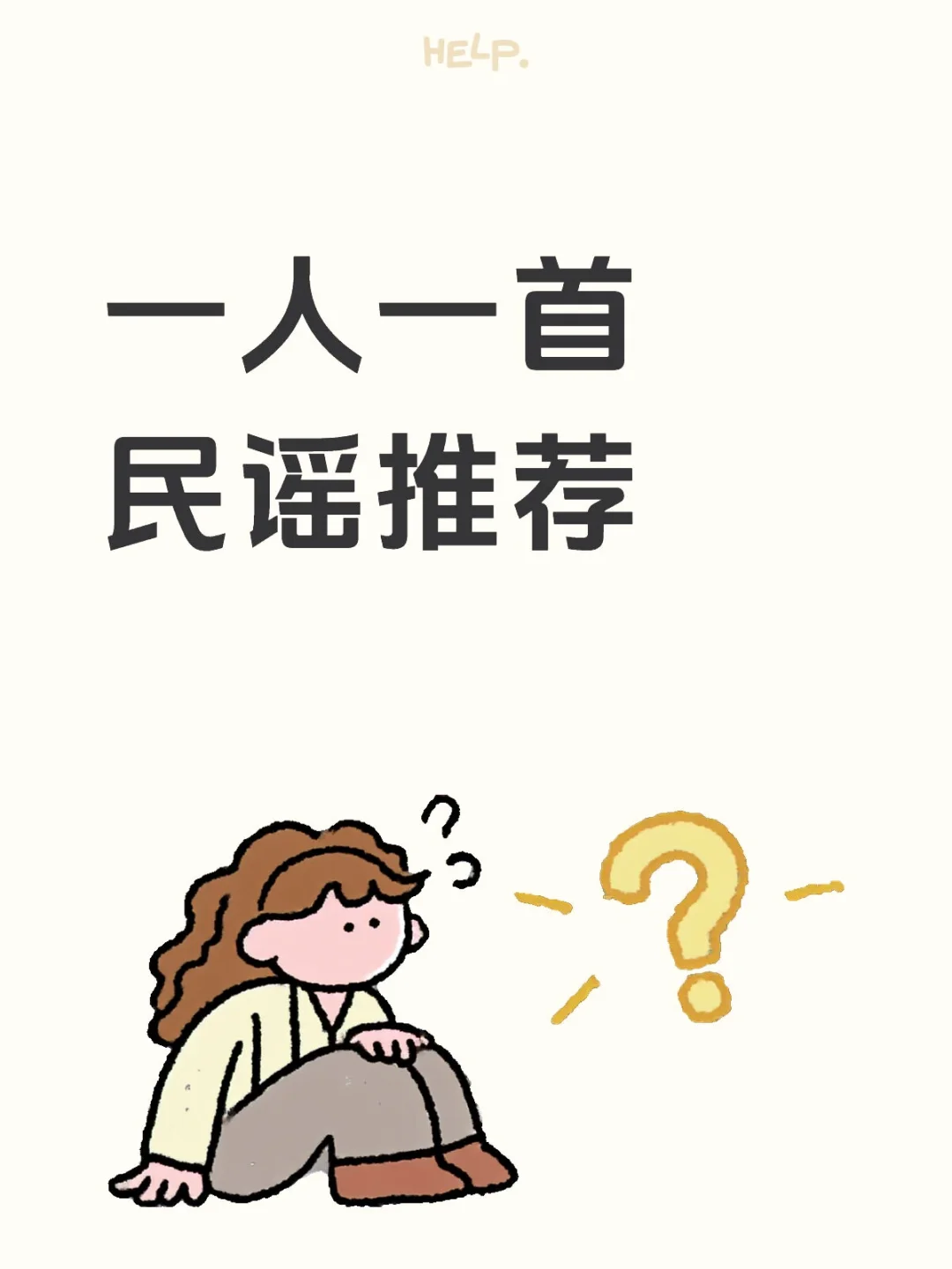 大家都听什么民谣，可以唱我听吗？