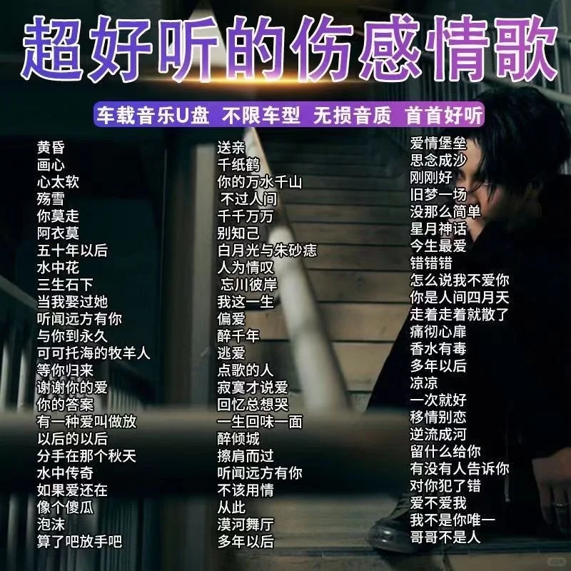 🔥🔥🔥伤感情歌 车载优盘 经典怀旧歌