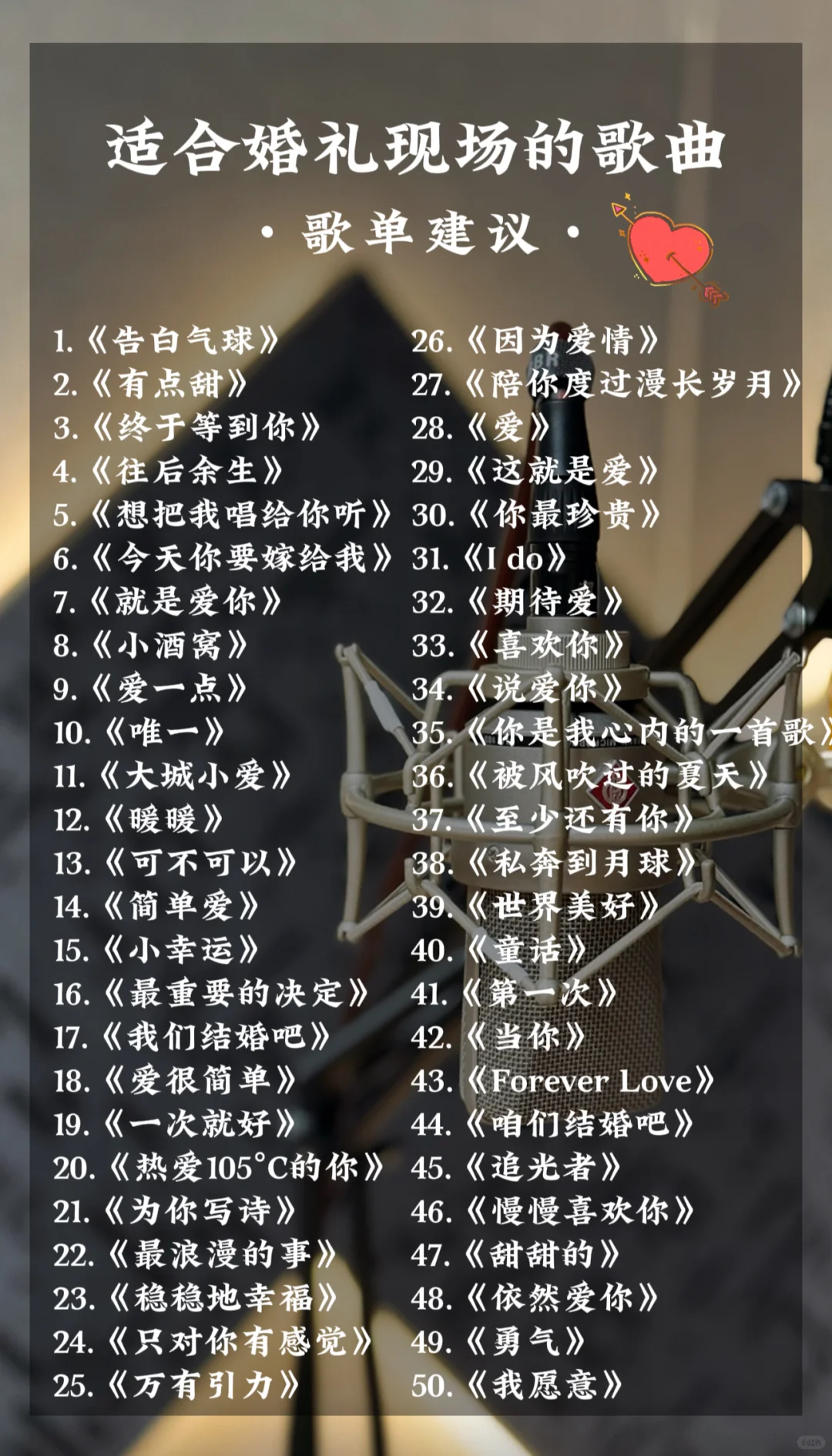 适合新人婚礼上演唱的50首歌🎵