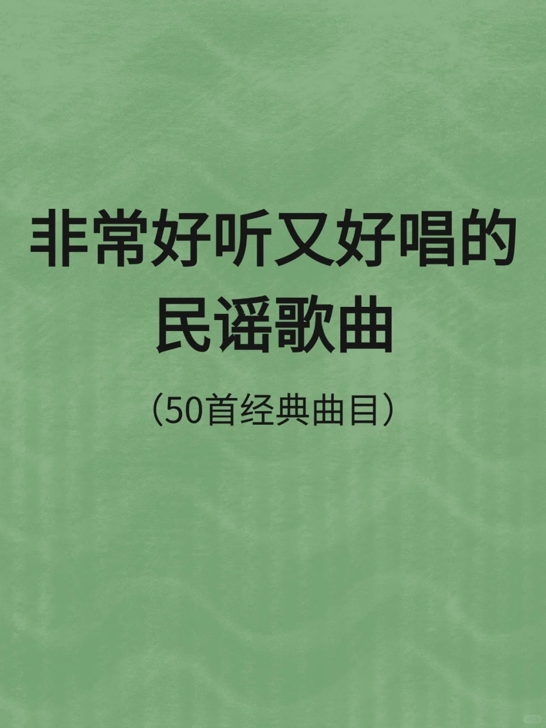 非常好听好唱的民谣歌曲推荐