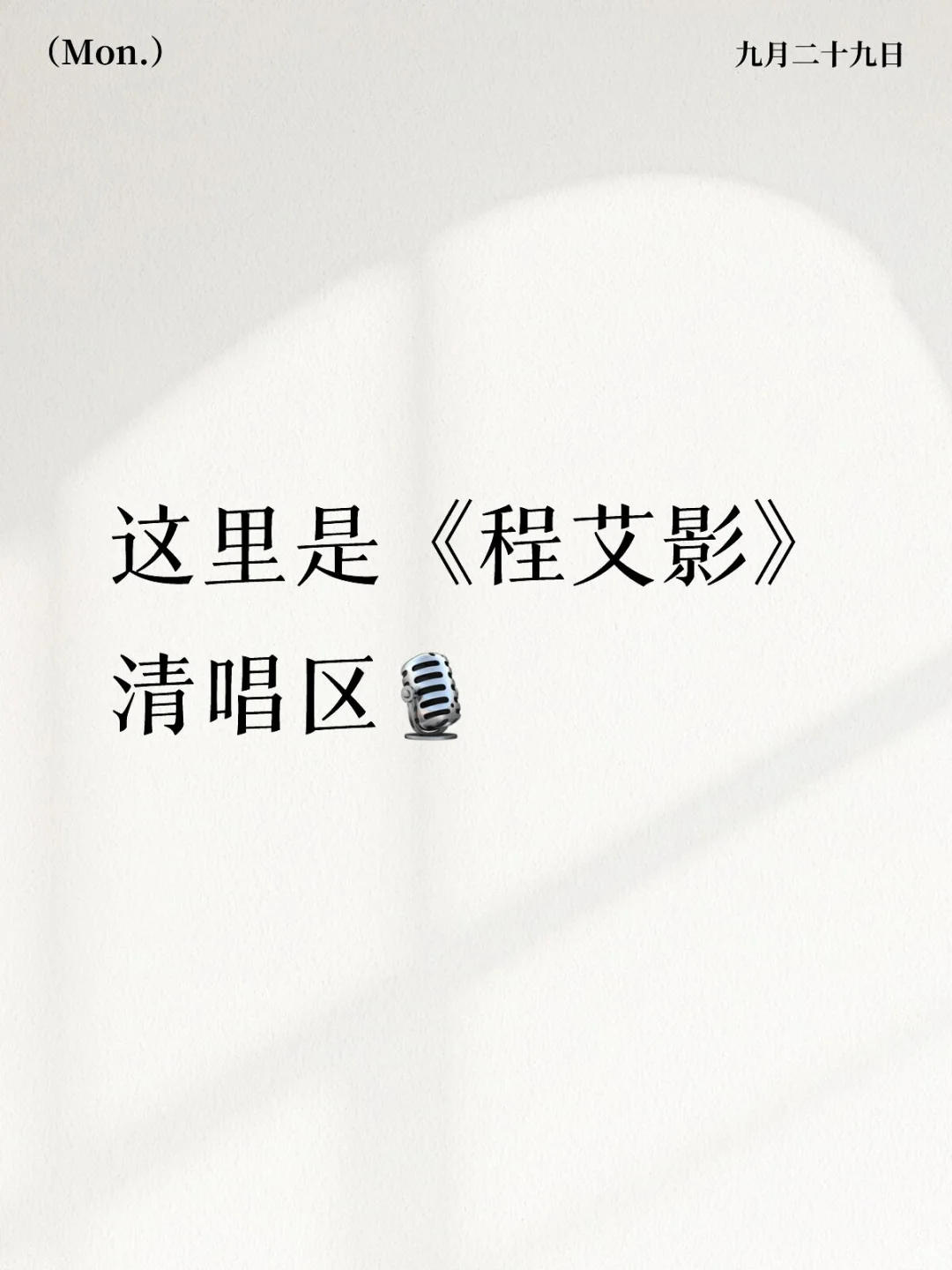 这里是《程艾影》清唱区-赵雷