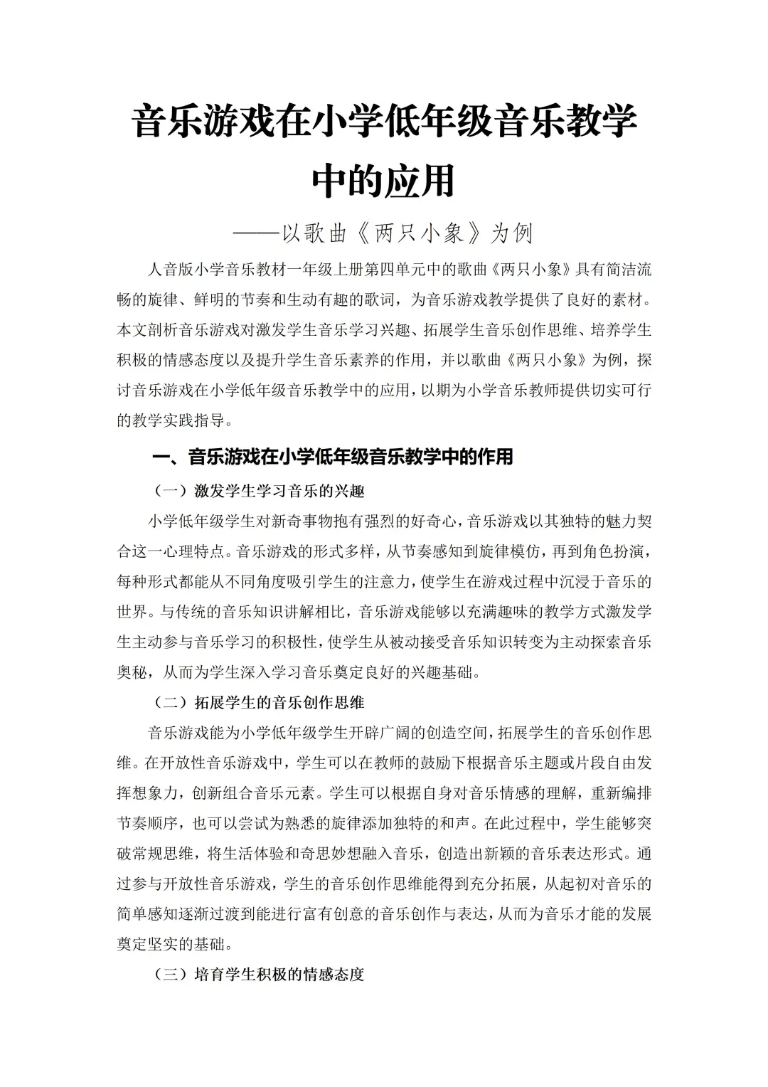 这篇小学音乐获奖论文真的太优秀了！