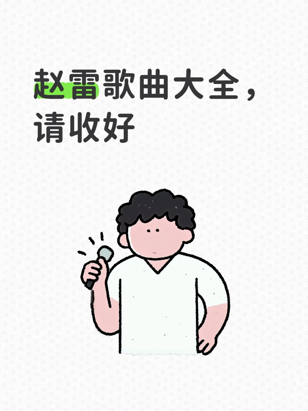 赵雷歌曲大全,请收好