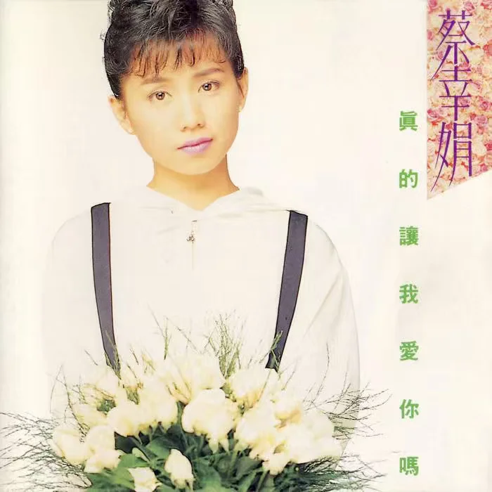 《戏说乾隆》主题歌《问清》和蔡幸娟《真的让我