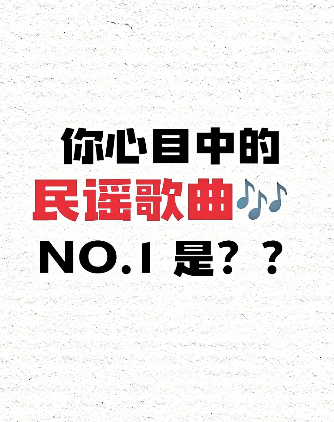 你最喜欢的一首民谣🎵是？