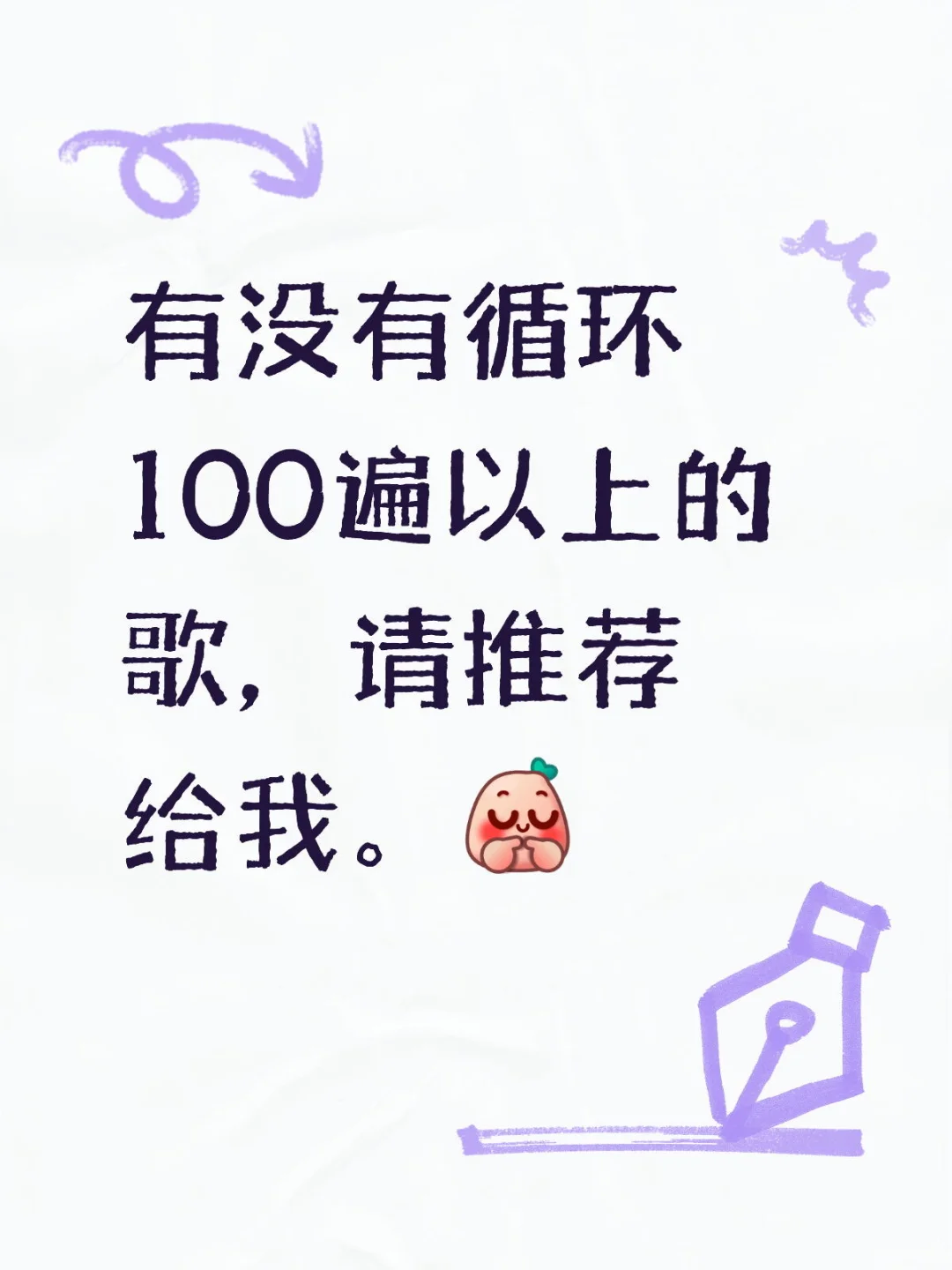 求分享好听的歌