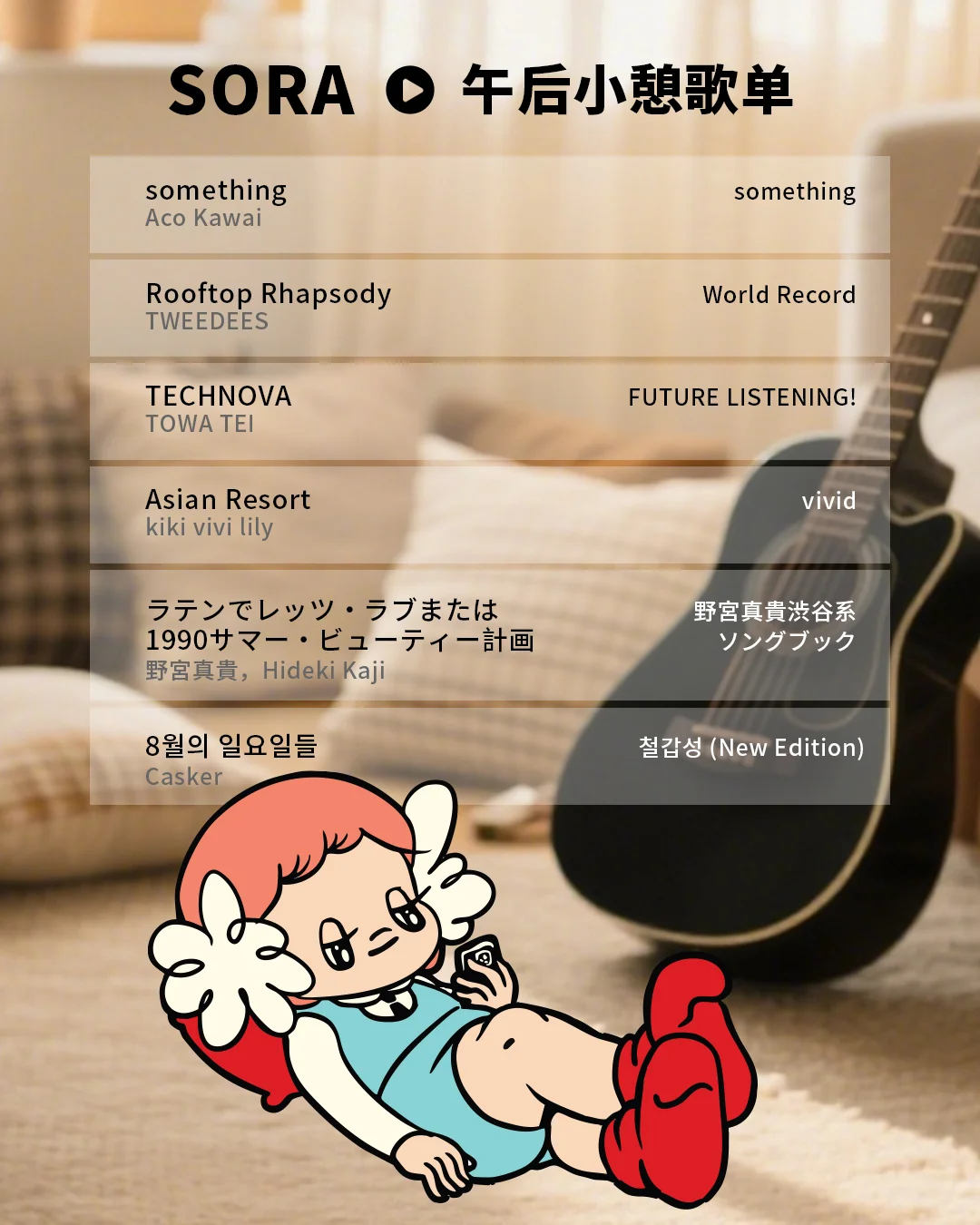 夏日歌单放送🎧Sora为你推荐