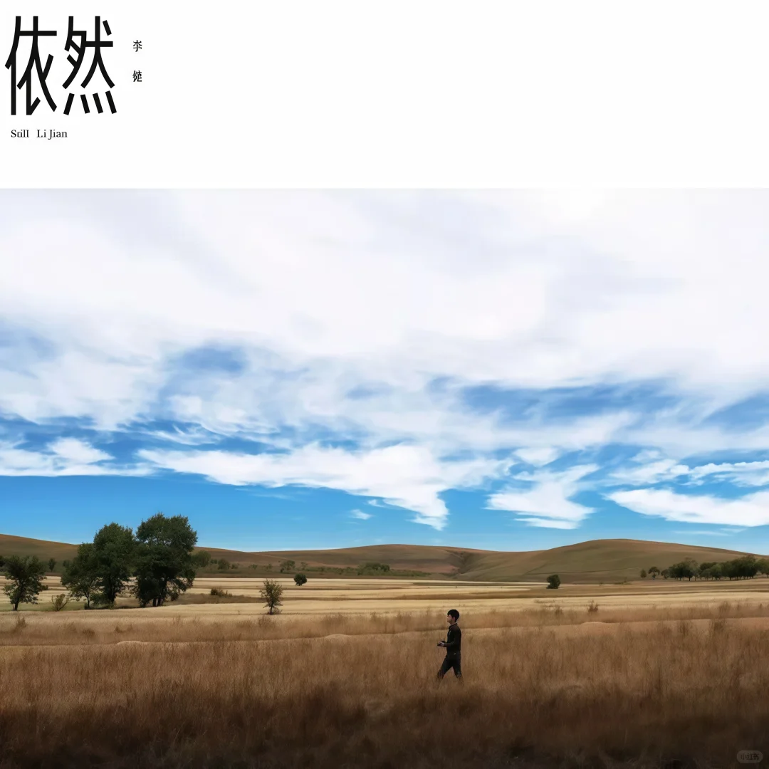 🖼️李健超清专辑分享💙