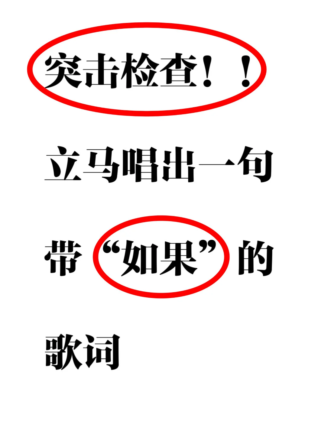 突击检查，立马唱出一句“如果”的歌词