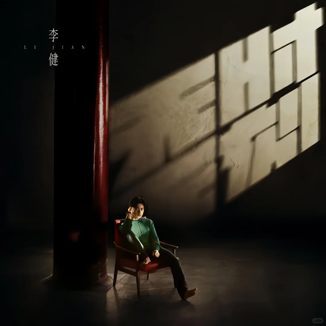 🖼️李健超清专辑分享💙