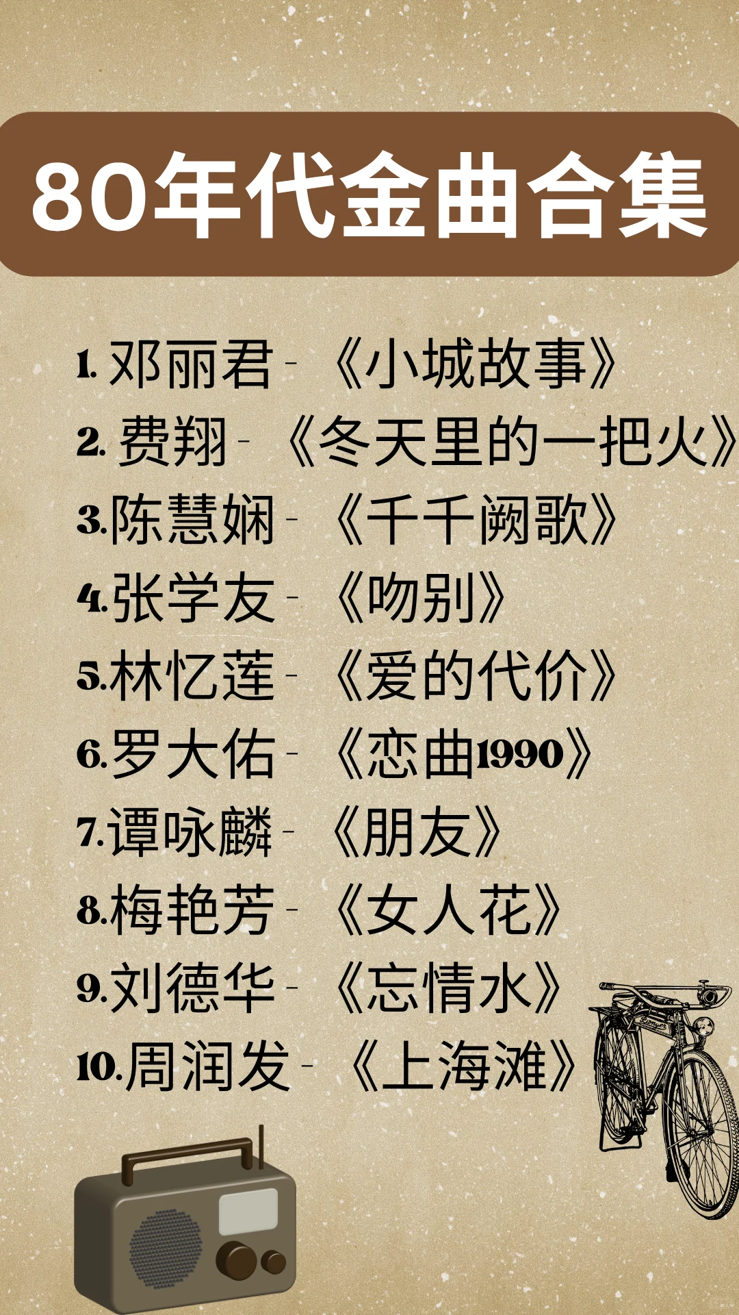 ❤️妈妈年代的经典歌曲都好好听！！