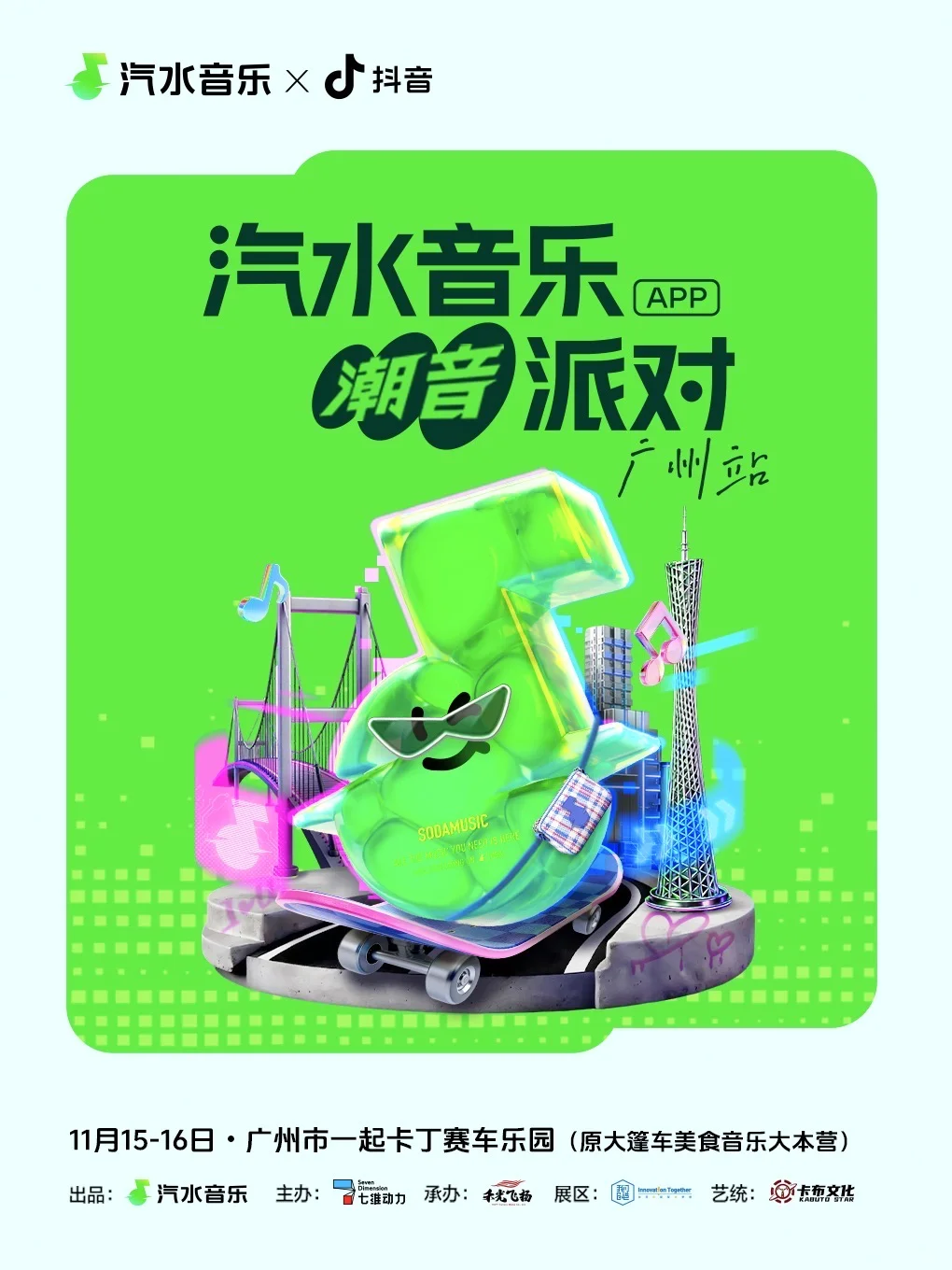 汽水音乐潮音派对·广州站|来预约！